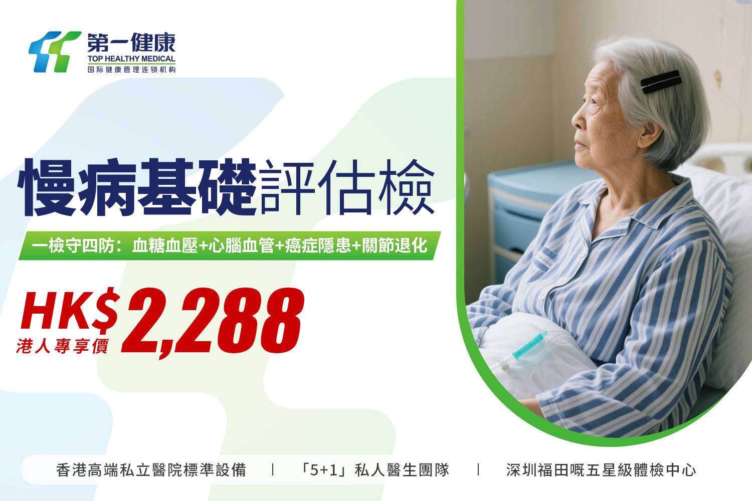 慢病基礎評估檢